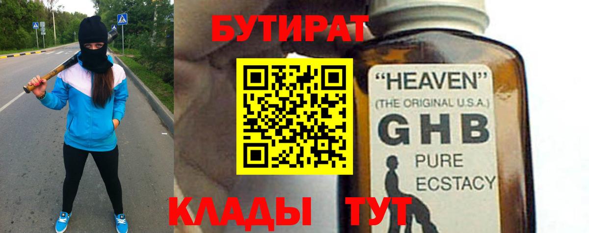 БУТИРАТ GHB Богородицк